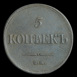 Редкая монета 5 копеек 1834 г. «Масонский орёл»