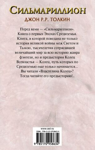 Сильмариллион. Джон Р. Р. Толкин