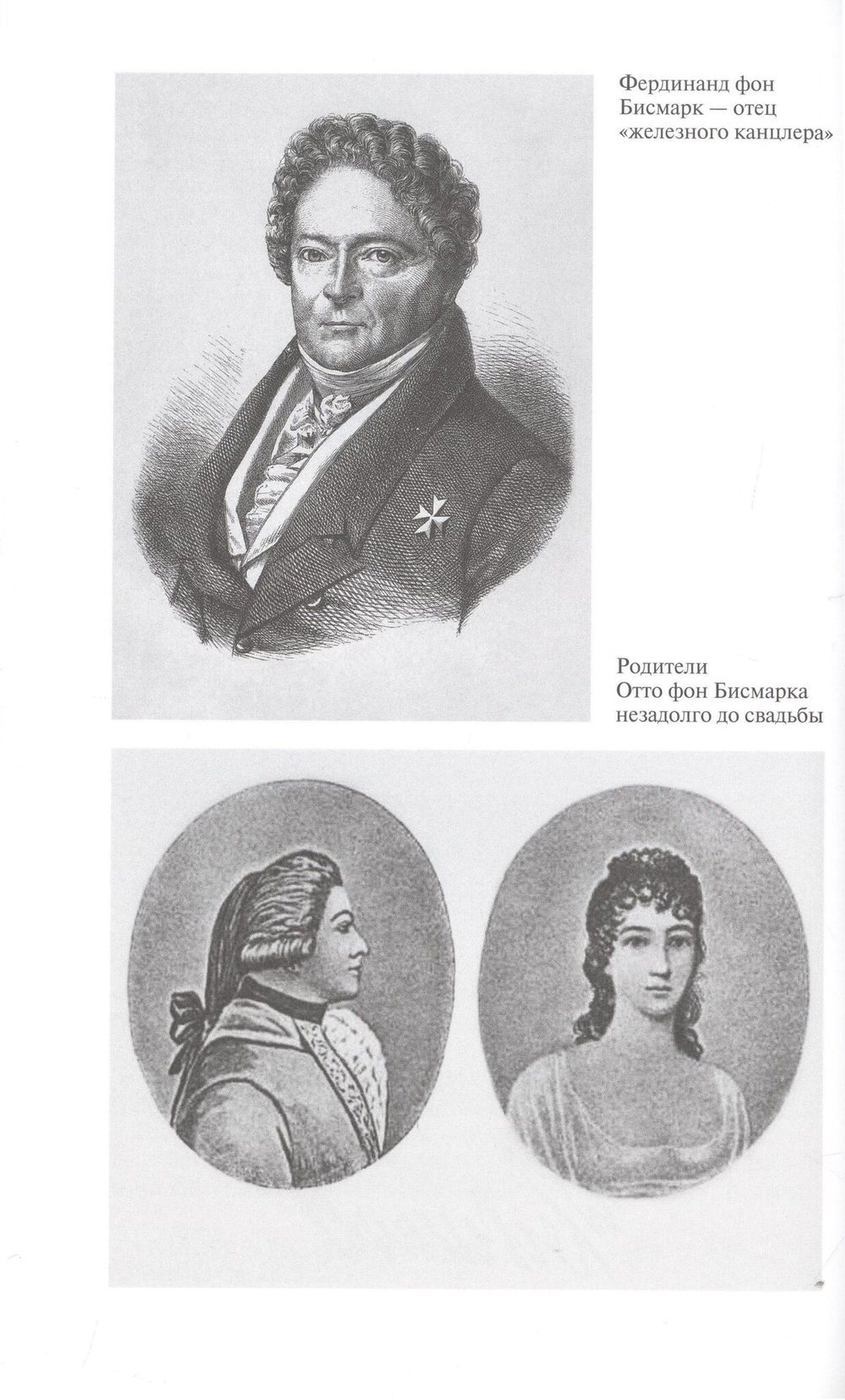 ЖЗЛ. Бисмарк