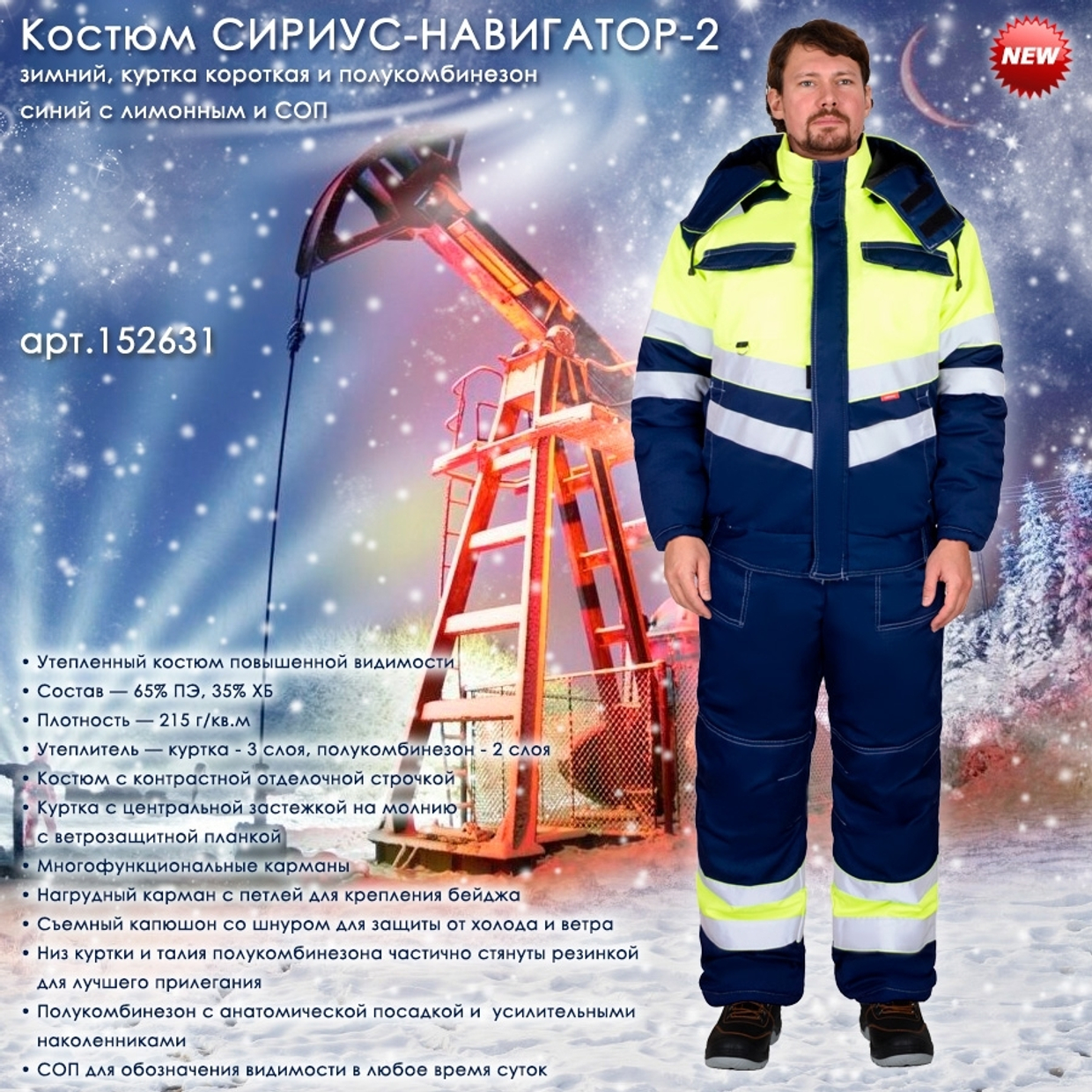 Новинка - зимний мужской костюм СИРИУС-НАВИГАТОР-2