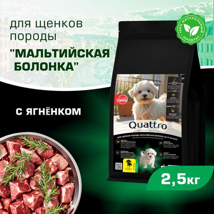 Корм сухой для щенков породы Мальтийская болонка, премиум полнорационный комплекс, с ягненком, 2,5 кг, QUATTRO