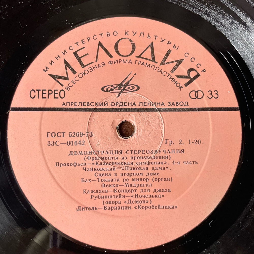 Винтажная виниловая пластинка LP В Помощь Любителям Грамзаписи (Для Проверки Работы Воспроизводящих Устройств) (СССР 1980)