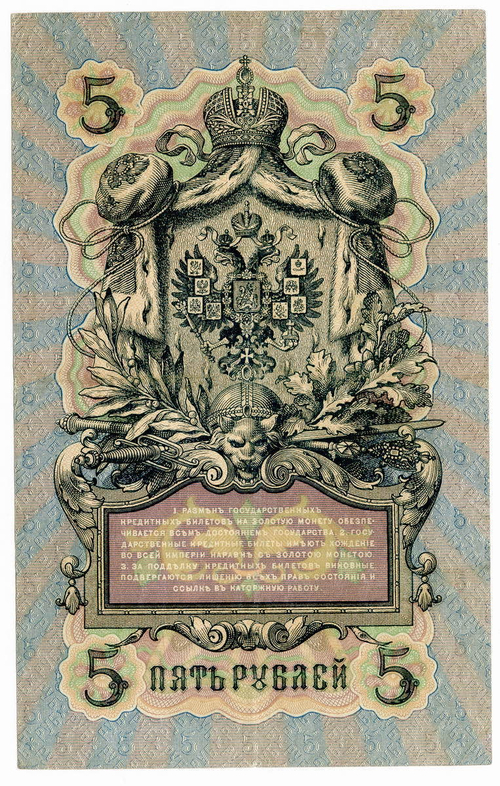 Кредитный билет 5 рублей 1909 года. Кассир Афанасьев. Управляющий Коншин (ЕУ 888348). VF-XF