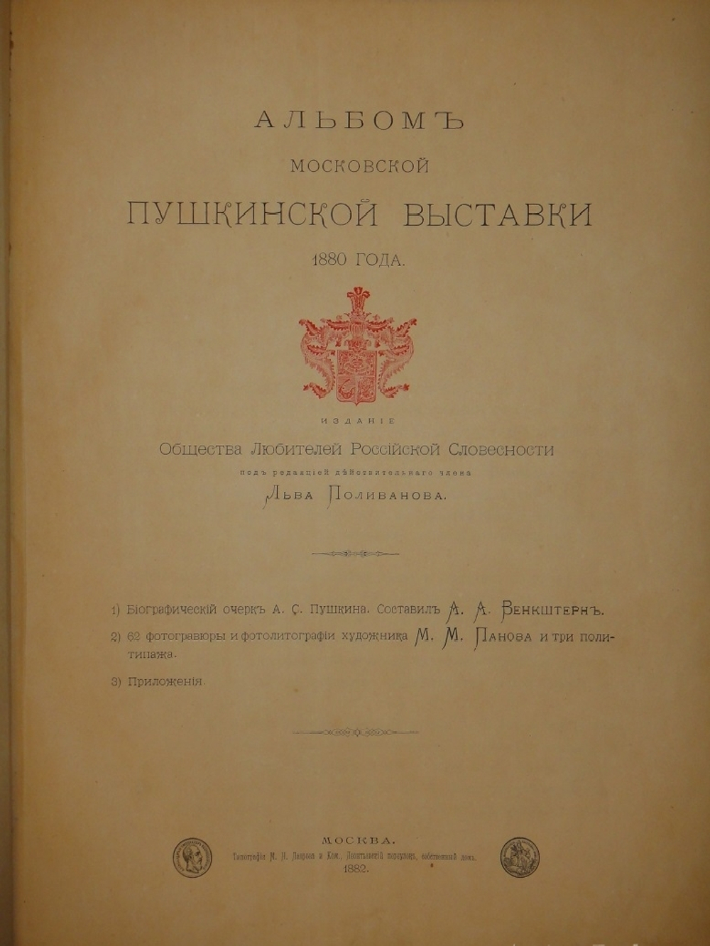 "Альбом Московской Пушкинской выставки 1880 года". 1887г.