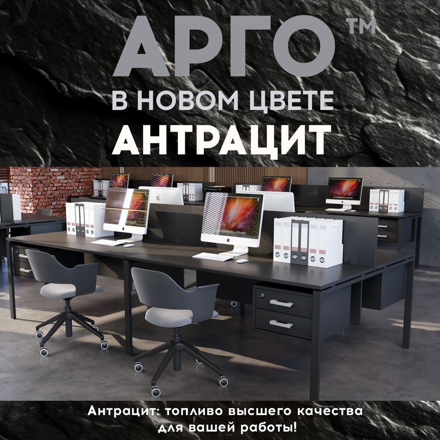 Арго в новом цвете: офисная мебель в стильном антраците