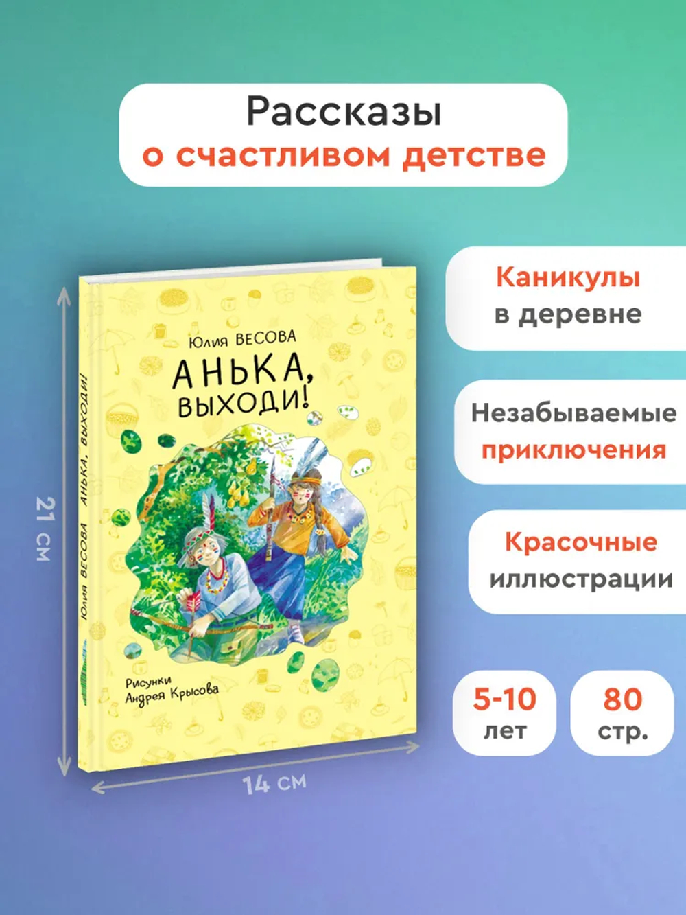 "Анька, выходи!" Ю.Весова