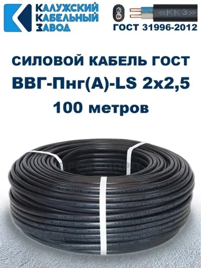 Кабель ВВГ-Пнг(А)-LS 2х2,5 ГОСТ, бухта 100 метров, Калужский кабельный завод, 11,2 кг.