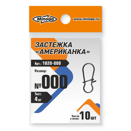 1020 Застежка американка MINOGA №000 тест 4 кг (10шт)