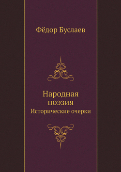 Народная поэзия. Исторические очерки | Фёдор Буслаев