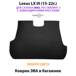 Коврик ЭВА в багажник для Lexus LX III, рестайлинг 2 (15-22г.) для салона MBS