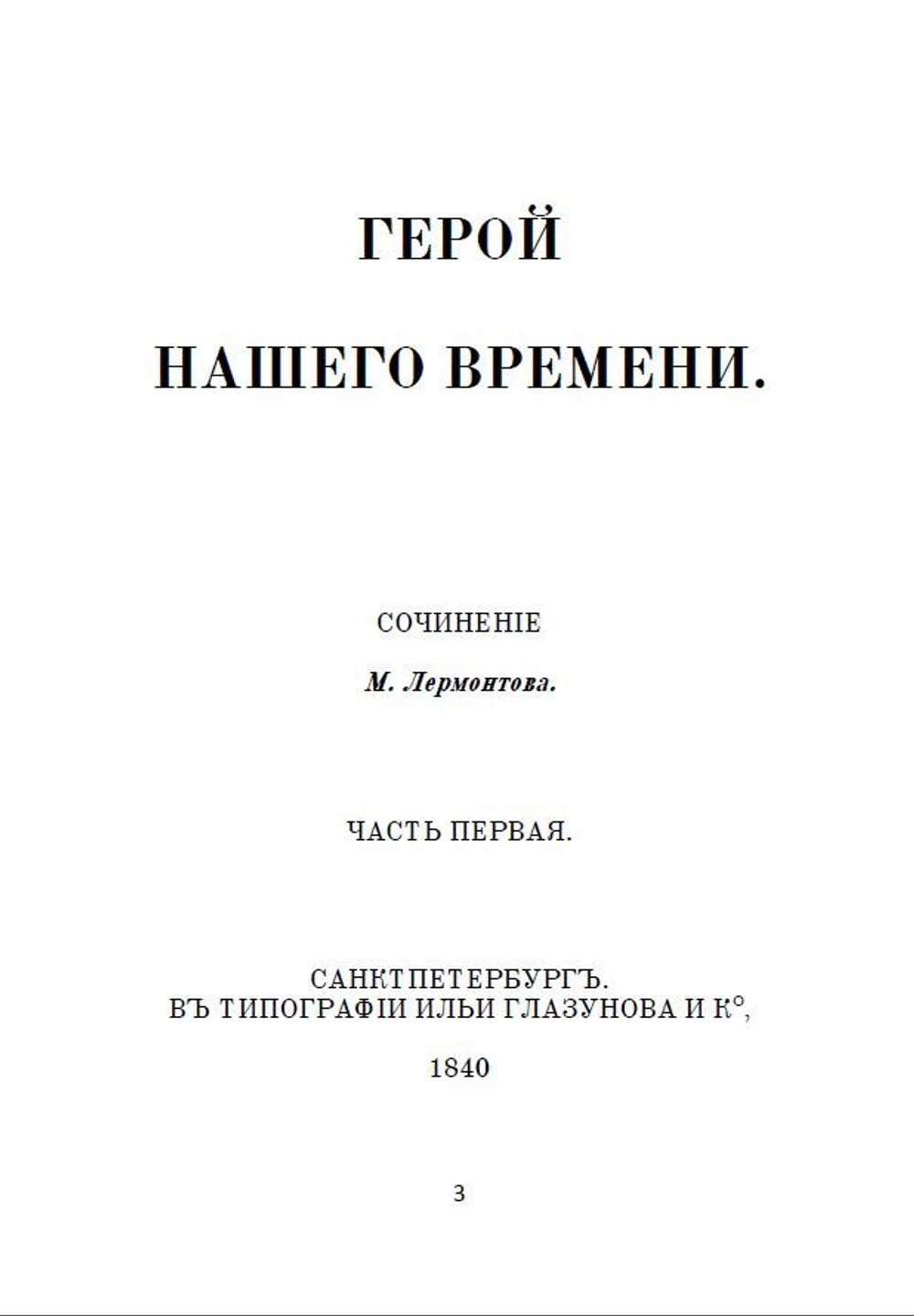 Роман М.Ю. Лермонтова "Герой нашего времени" в дореформенной орфографии
