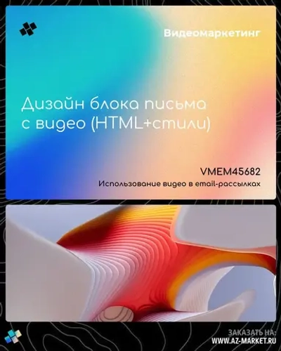 Дизайн блока письма с видео (HTML+стили)