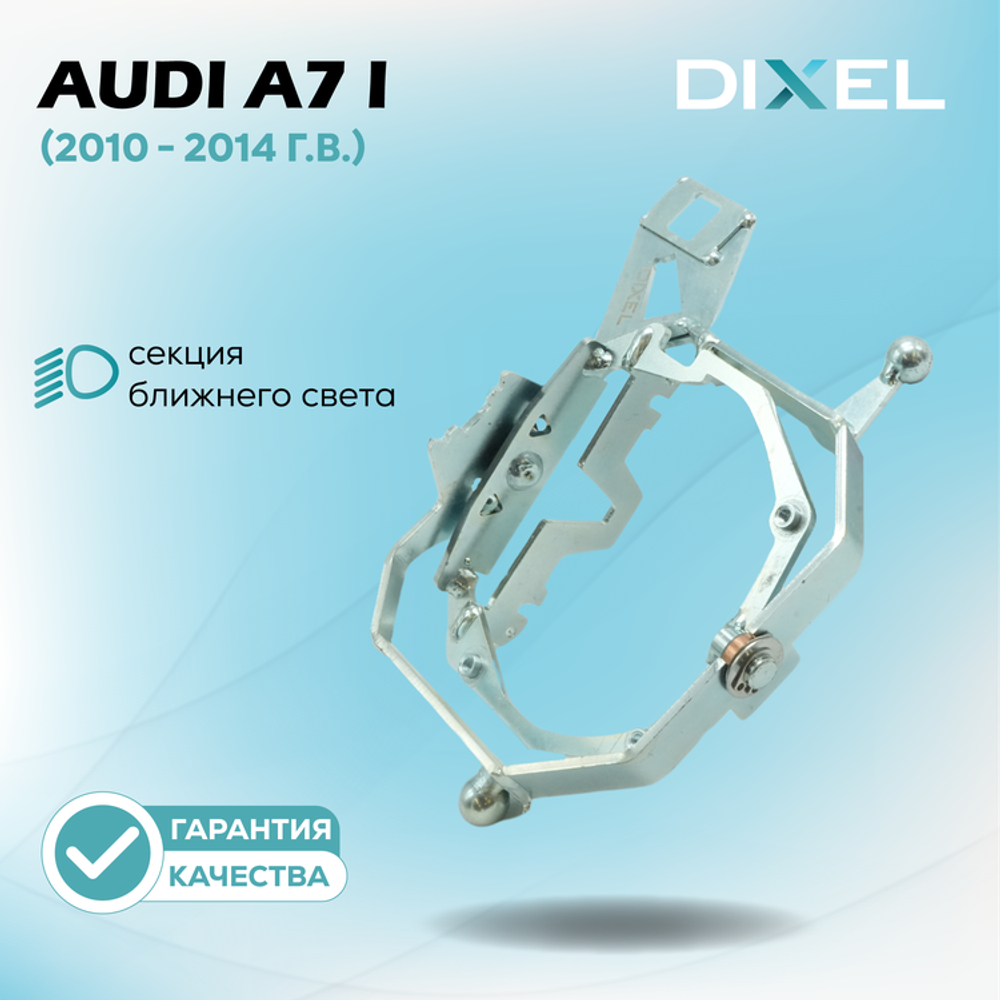 Рамки для Audi A7 I (4G) (AFS) (2010 - 2014 г.в.) на 3/5R