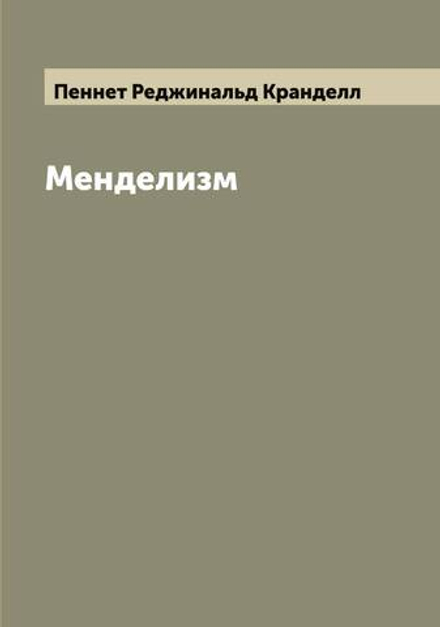 Менделизм | Пеннет Реджинальд Кранделл