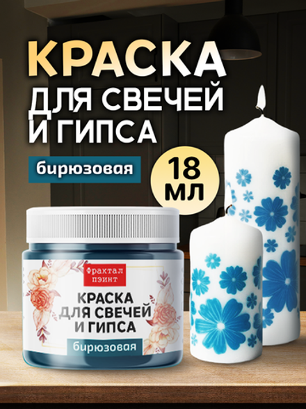 Краска для свечей и гипса «Бирюзовая» (классическая)