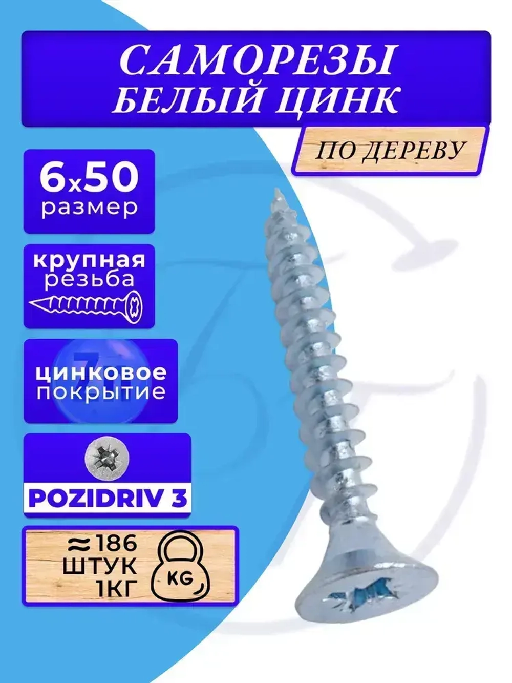 Саморезы по дереву 6х50 белый цинк. 1кг