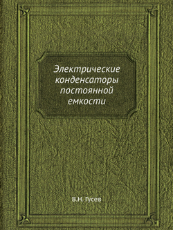 Электрические конденсаторы постоянной емкости | В.Н. Гусев