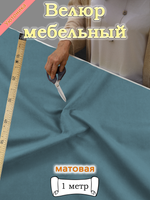 Велюр мебельный "Select" отрез 142х100 см