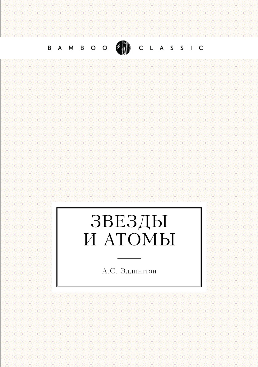 Звезды и атомы | А.С. Эддингтон