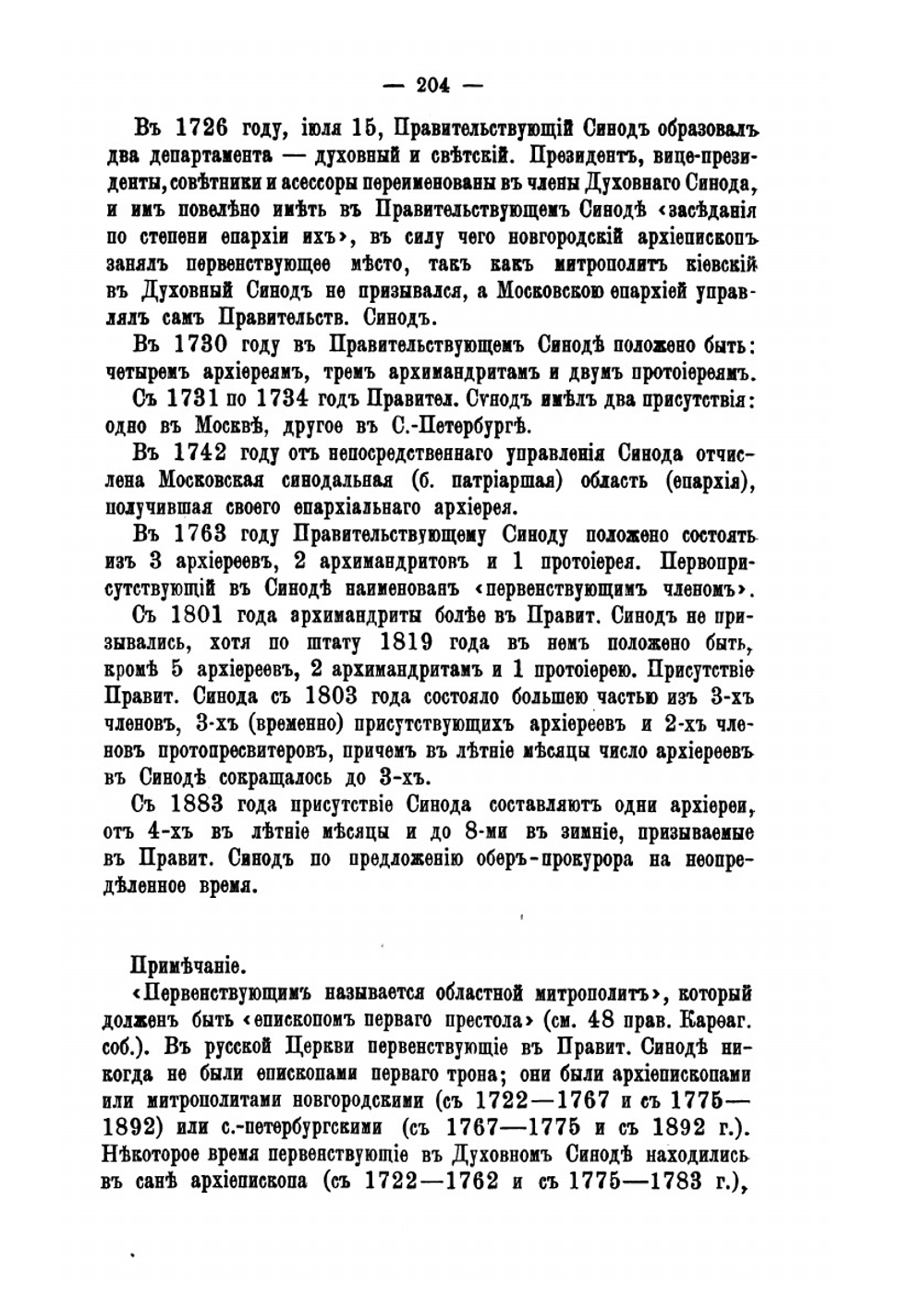 Иерархия всероссийской церкви от начала христианства в России до настоящего времени. Часть 2 | Н. Н. Дурново