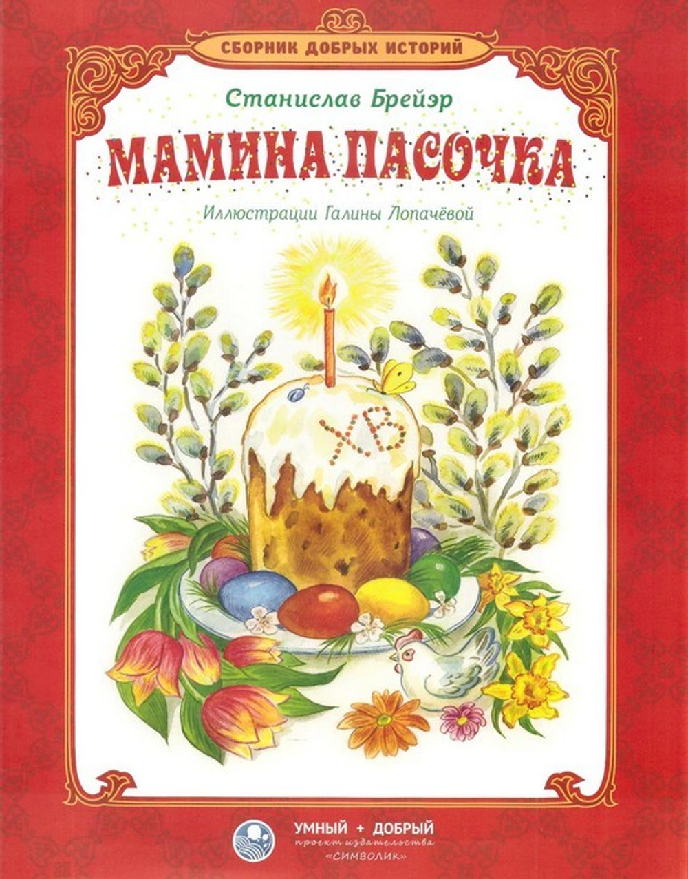 Мамина пасочка. Сборник добрых историй