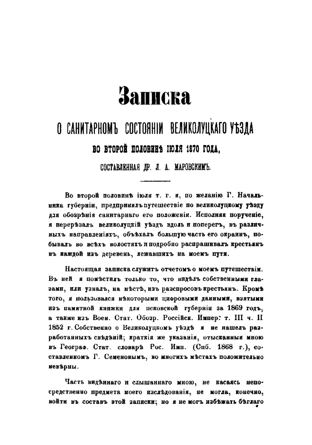Псковский статистический сборник | Нет автора
