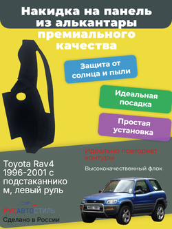 Накидка на панель из алькантары на Toyota Rav4 1996-2001 с подстаканником, левый руль