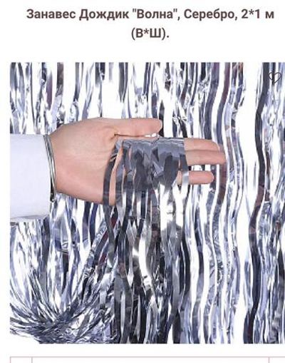 Занавес Дождик "Волна", Серебро 2*1 м