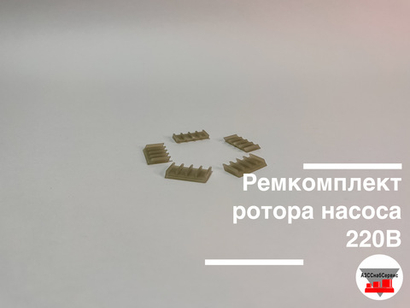 Ремкомплект ротора насоса 220В-60