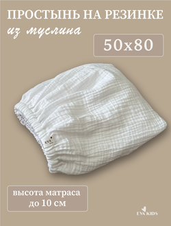 Простыни на резинке из муслина