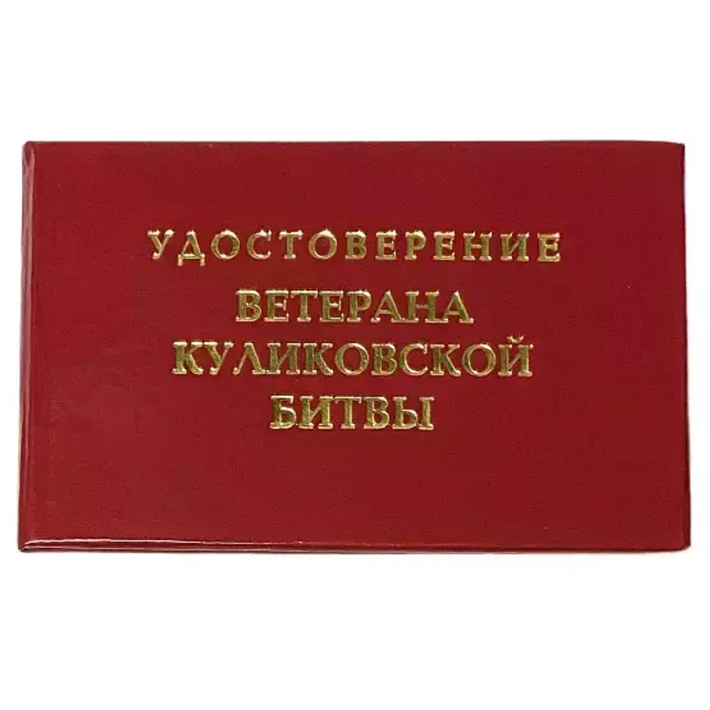 Шуточное удостоверение Ветерана Куликовской битвы