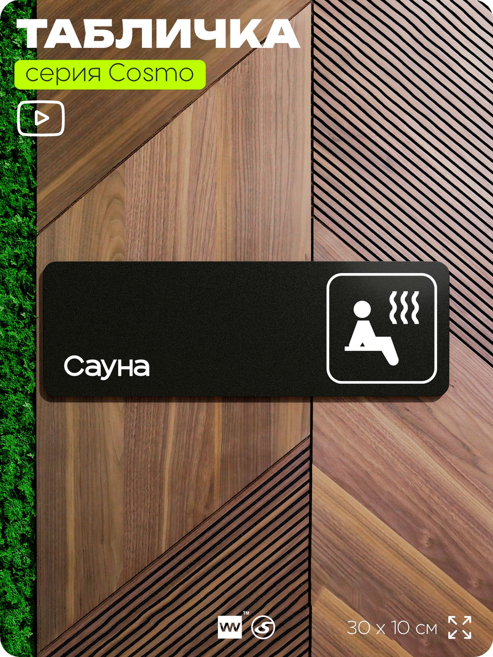 Табличка Сауна, 30 х 10 см, на стену и дверь, черная с двусторонним скотчем, серия COSMO, Айдентика Технолоджи