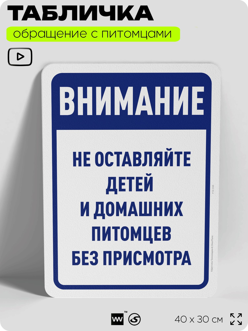Табличка "Не оставляйте детей и домашних питомцев без присмотра" на дверь и забор, для двора, дома, подъезда, 40х30 см, Silver Plane x Айдентика Технолоджи