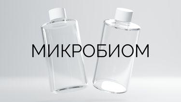 Микробиом