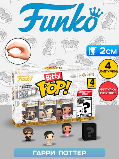 Фигурка Funko Bitty POP! Harry Potter GoF Harry+Cho+Parvati+Mystery (1 of 4) 4PK 83654 / Фигурка Фанко Битти ПОП! по мотивам вселенной "Гарри Поттер"