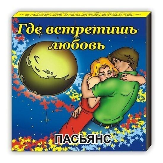 Пасьянс "Любовные страсти"