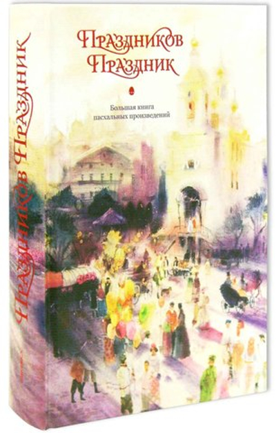 Праздников праздник. Большая книга пасхальных произведений