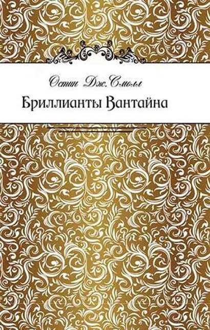 Бриллианты Вантайна