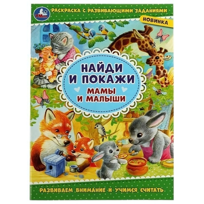 Раскраска с развив. заданиями. Найди и покажи "Мамы и малыши" 978-5-506-08004-6 (Умка)