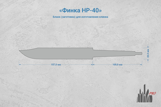 Заготовка для ножа, сталь JM390A 3,7мм. Модель "НР-40" с клинком 155мм, ТО 62-63HRC