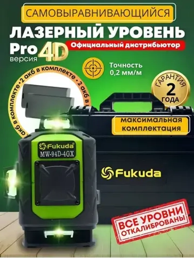 Лазерный уровень нивелир Fukuda 4D 360 MW94D4GX PRO самовыравнивающийся лазер - зеленый луч, 16 линий в комплекте со штативом, магнитным креплением, угловым держателем, зарядным устройством