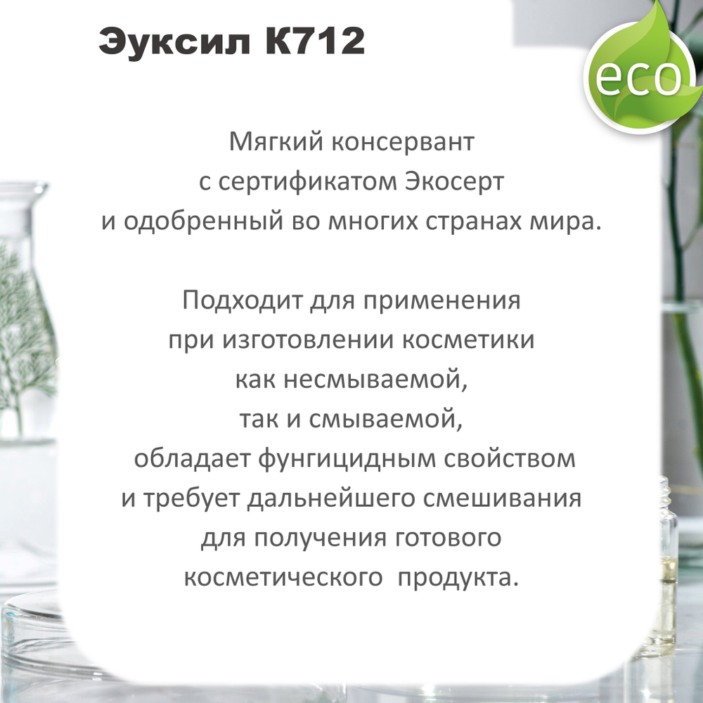 Эуксил К712, консервант для косметики