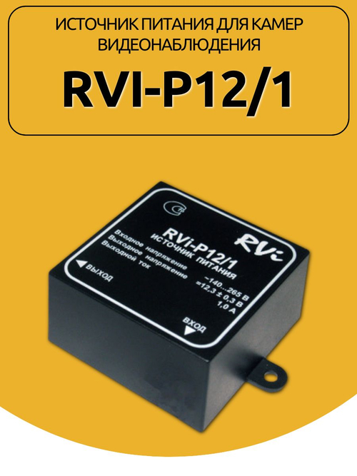 Источник питания для камер видеонаблюдения RVi-P12/1
