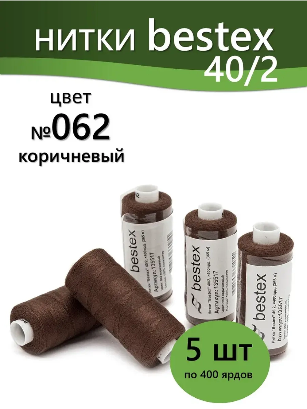 Нитки BESTEX для швейных машин и оверлока 40/2, упаковка 5 шт, цвет 062 коричневый