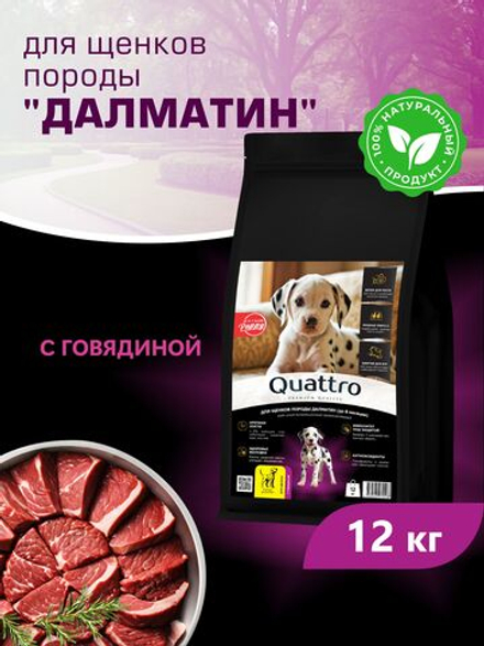Корм сухой для щенков породы Далматин, с говядиной, 12 кг, QUATTRO