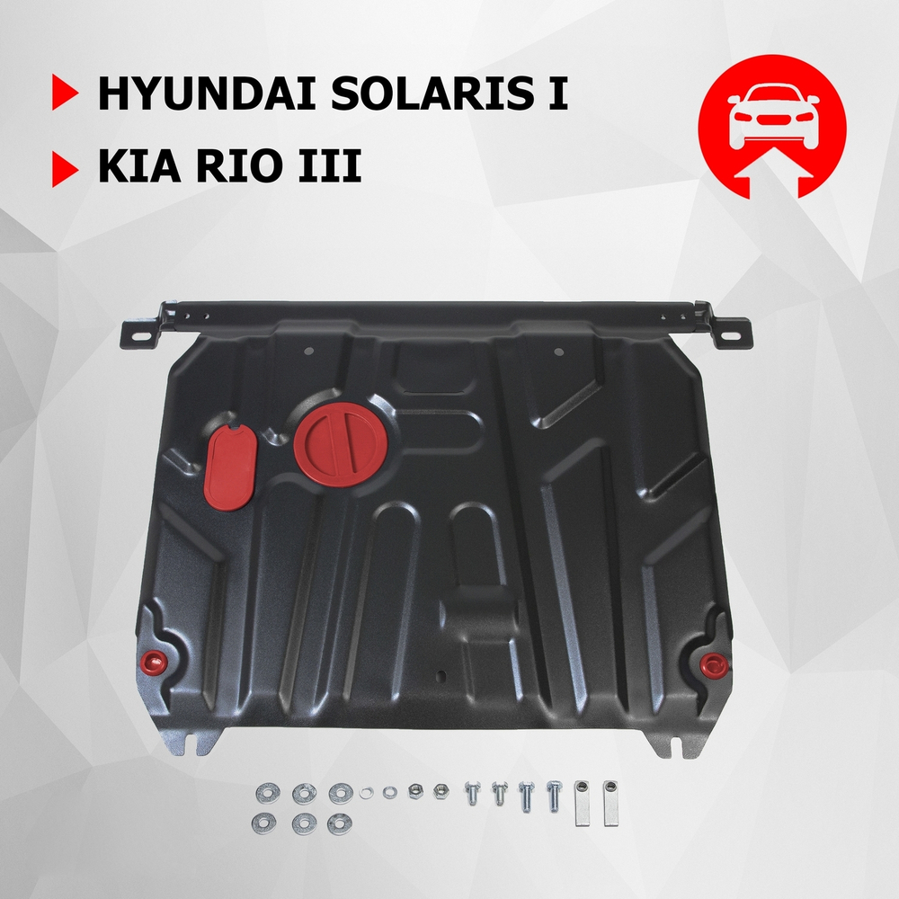 Защита картера и КПП АвтоБроня для Hyundai Solaris I (V - 1.4; 1.6) 2010-2017/Kia Rio III (V - все) 2011-2017, штампованная, сталь 1.5 мм, с крепежом, 111.02343.1