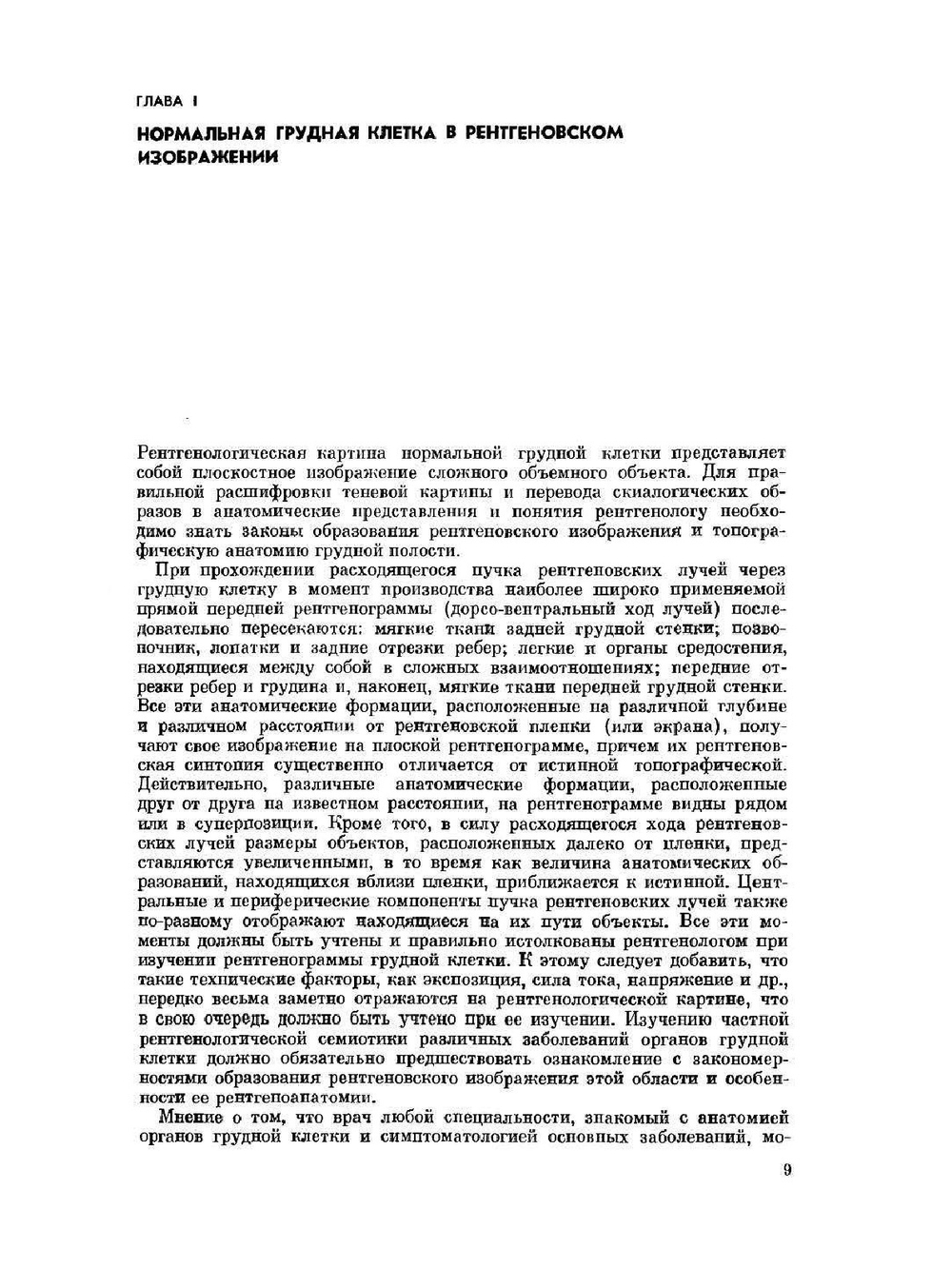 Рентгенодиагностика заболеваний органов дыхания | Л.С. Розенштраух; М.Г. Виннер