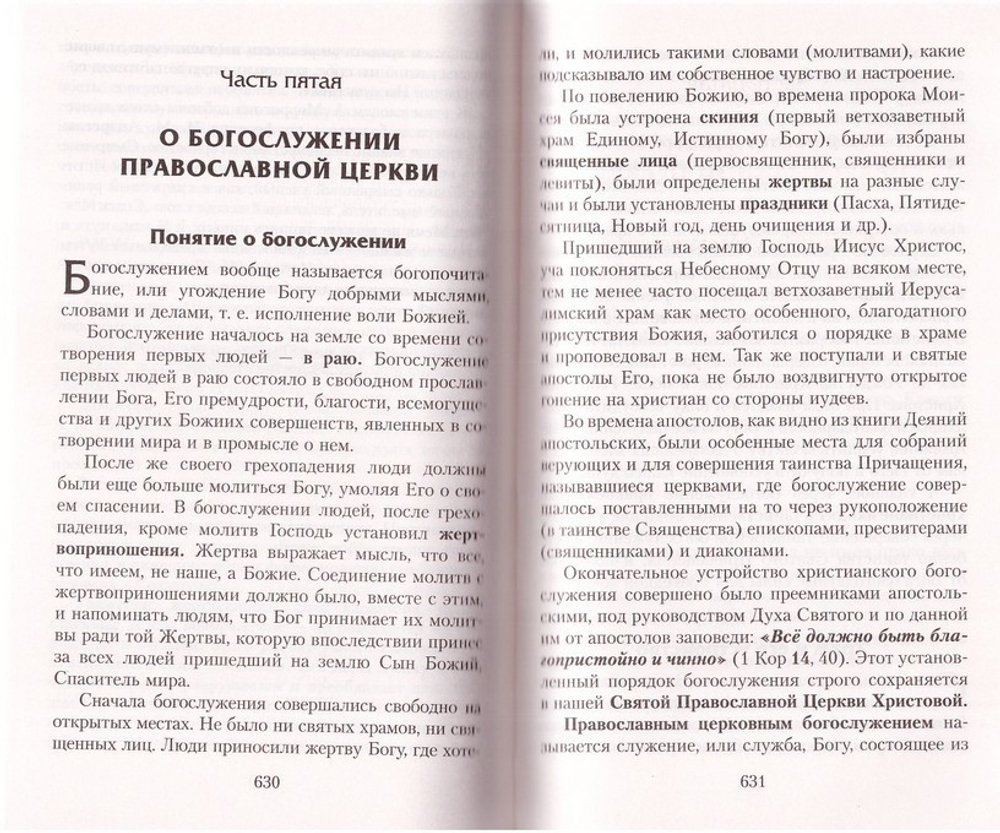 Закон Божий. Руководство для семьи и школы