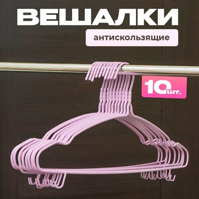 Набор металлических вешалок с нитриловым напылением, 10 штук, цвет розовый