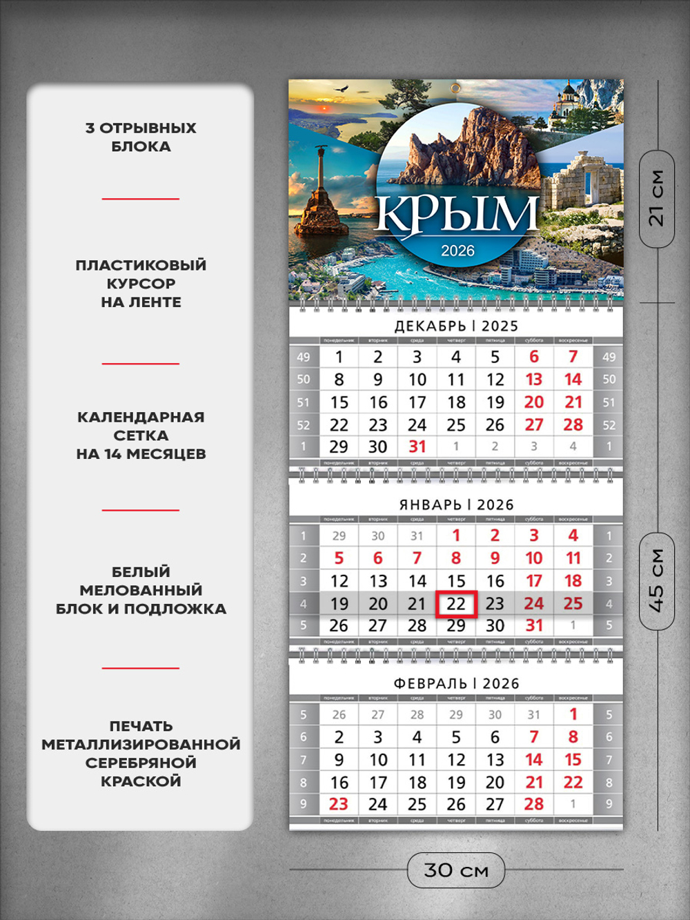 Настенный квартальный стереокалендарь c 3D-эффектом "Крым (Таврида)"